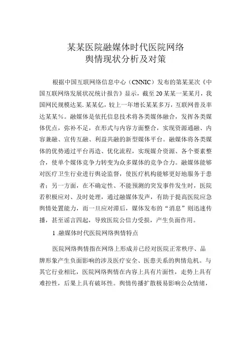 某某医院融媒体时代医院网络舆情现状分析及对策