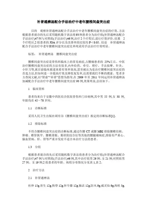 补肾通痹汤配合手法治疗中老年腰椎间盘突出症