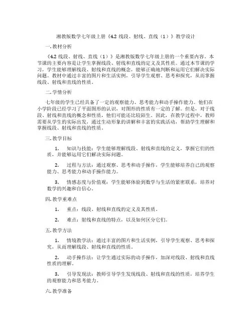 湘教版数学七年级上册《4.2线段、射线、直线(1)》教学设计