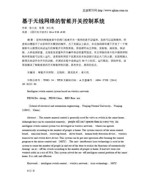 基于无线网络的智能开关控制系统