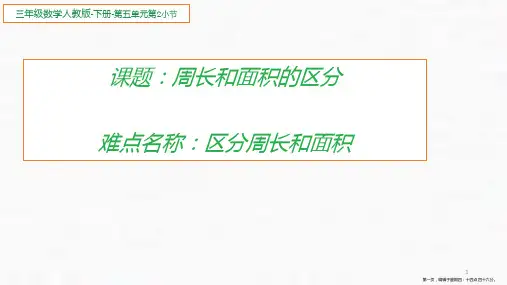 三年级下册周长和面积的区分人教版