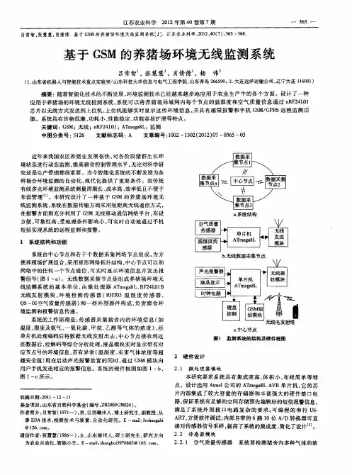 基于GSM的养猪场环境无线监测系统