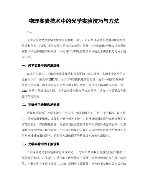 物理实验技术中的光学实验技巧与方法