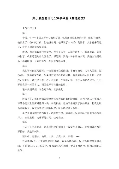 关于安全的日记100字6篇(精选范文)
