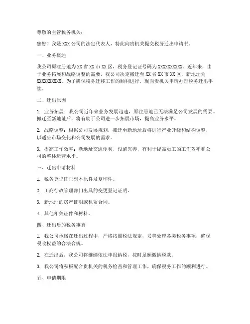 税务迁出申请书模板