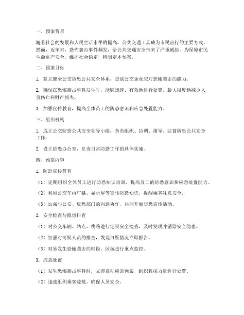 公交防恐公共安全预案