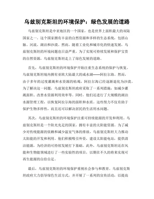 乌兹别克斯坦的环境保护：绿色发展的道路