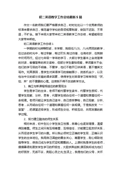 初二英语教学工作总结最新5篇