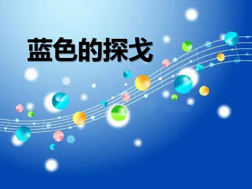 《蓝色探戈》PPT课件