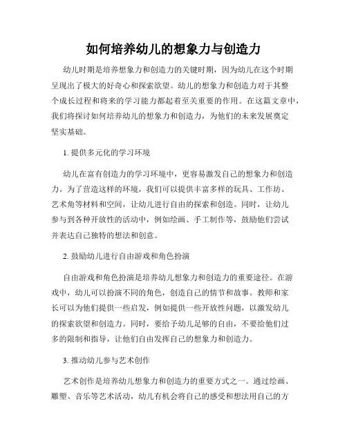 如何培养幼儿的想象力与创造力