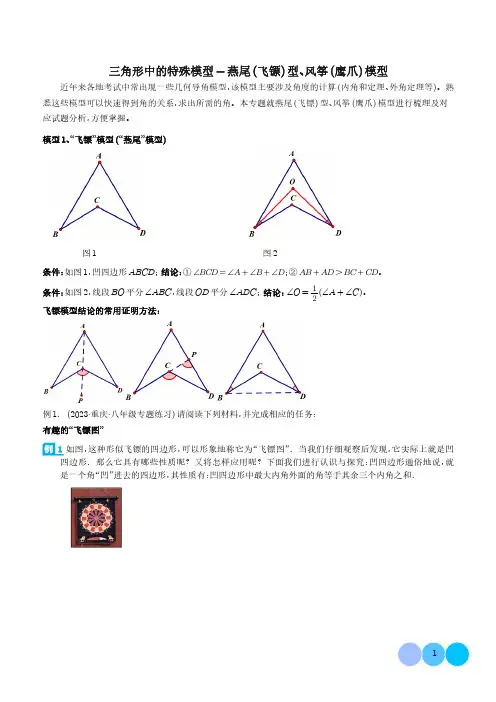 三角形中的特殊模型-燕尾(飞镖)型、风筝(鹰爪)模型(解析版)