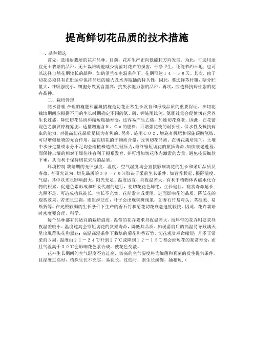 提高鲜切花品质的技术措施