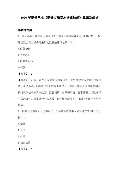 2020年证券从业资格考试《证券市场基本法律法规》真题及解析