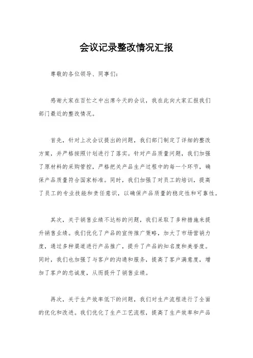 会议记录整改情况汇报