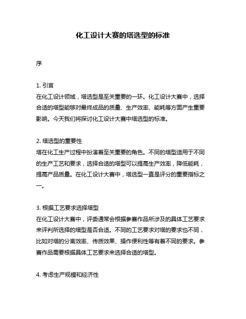 化工设计大赛的塔选型的标准