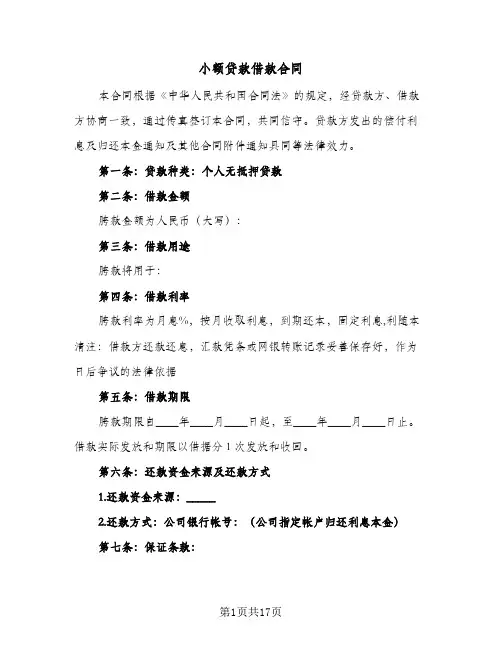 小额贷款借款合同(3篇)