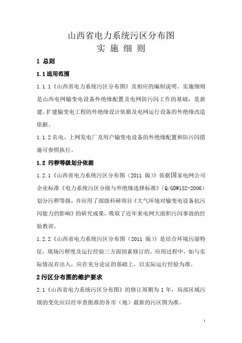 《山西省电力系统污区分布图(2011版)》实施细则解析