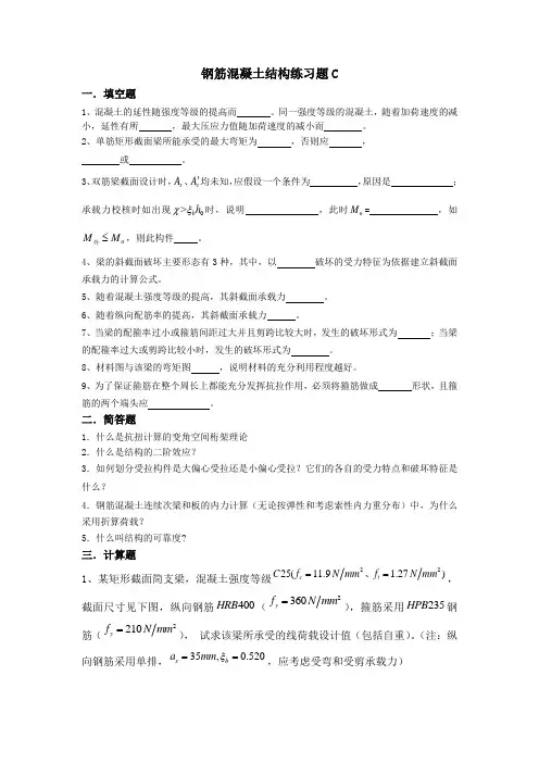 吉林大学远程教育学院2013年钢筋混凝土结构练习题C.docx1