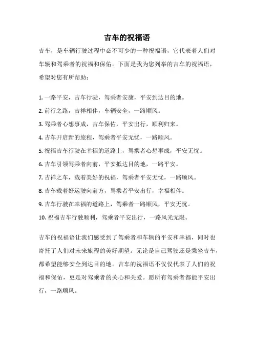 吉车的祝福语