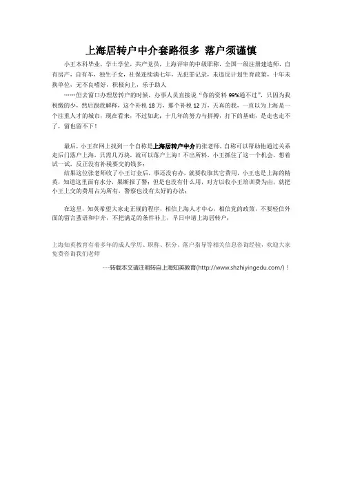 上海居转户中介套路很多 落户须谨慎