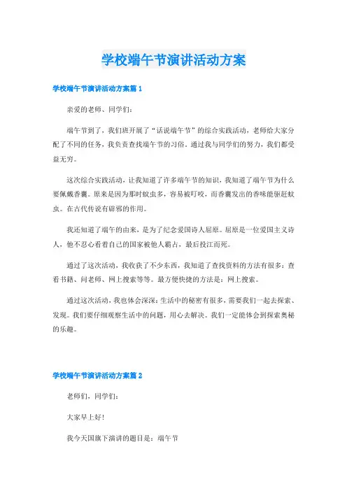 学校端午节演讲活动方案