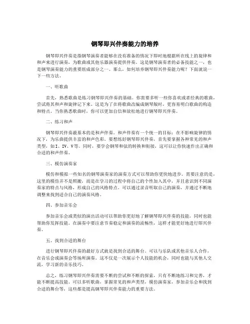 钢琴即兴伴奏能力的培养
