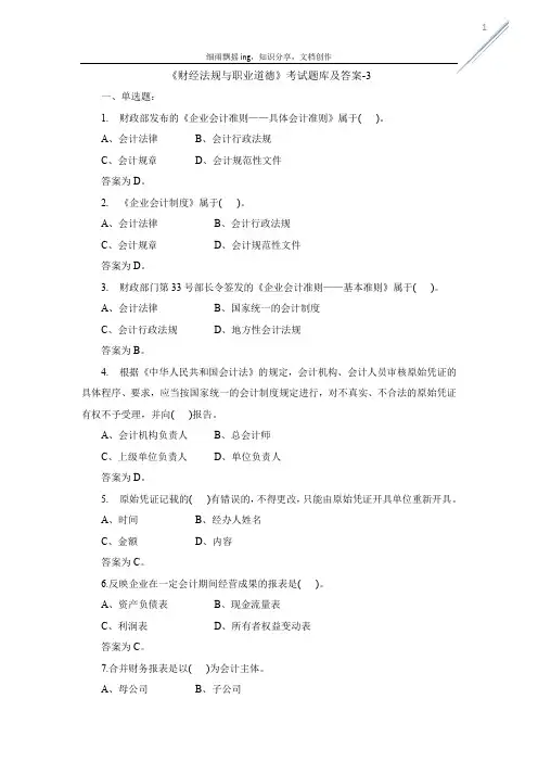 《财经法规与职业道德》考试题库及答案-3