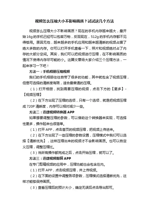视频怎么压缩大小不影响画质？试试这几个方法