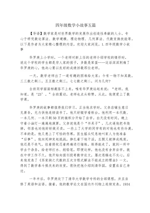 四年级数学小故事五篇