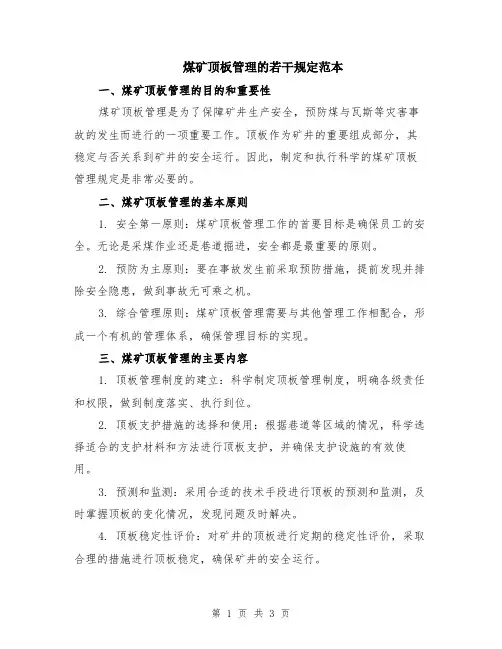 煤矿顶板管理的若干规定范本