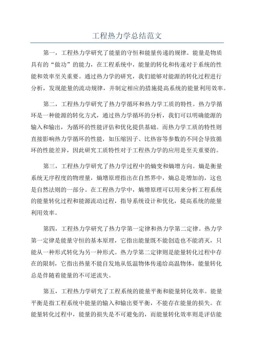工程热力学总结范文
