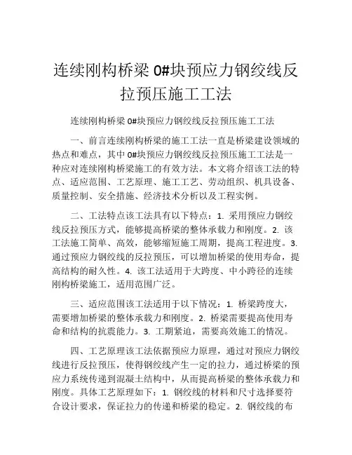 连续刚构桥梁0#块预应力钢绞线反拉预压施工工法(2)