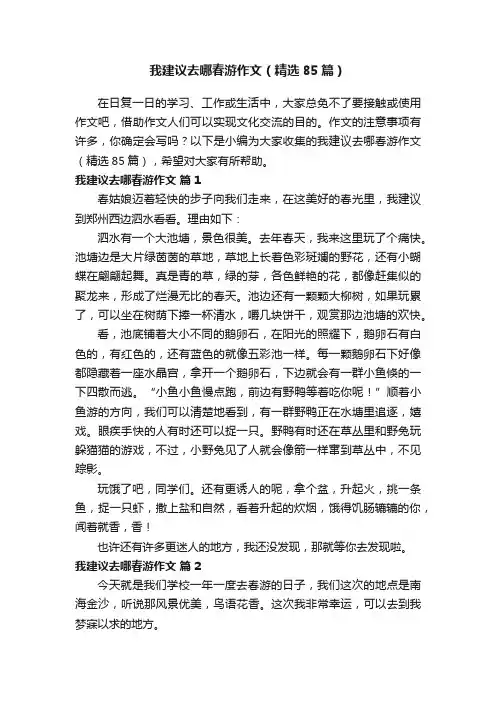 我建议去哪春游作文（精选85篇）