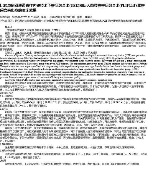 比较单侧双通道脊柱内镜技术下椎间融合术(UBE)和后入路腰椎椎间融合术(PLIF)治疗腰椎间盘突出症