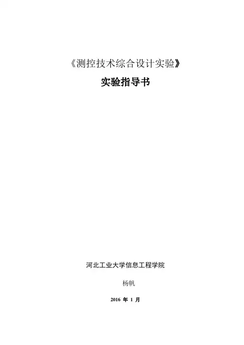 测控技术综合实验指导书2016.1