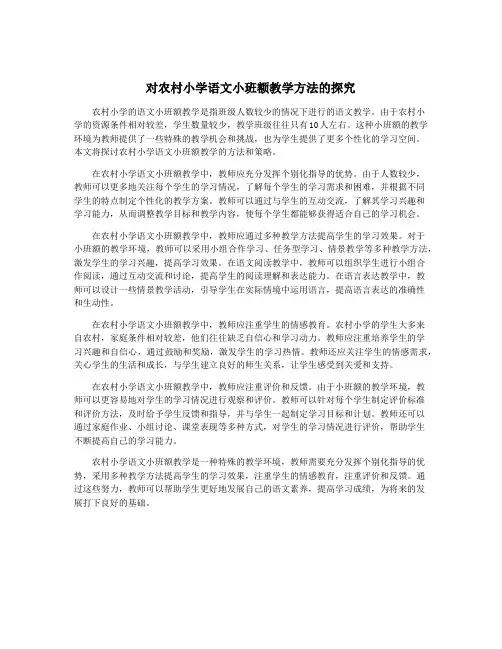 对农村小学语文小班额教学方法的探究