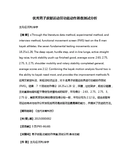 优秀男子皮艇运动员功能动作筛查测试分析