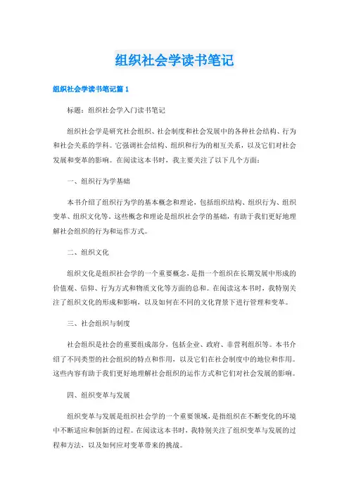 组织社会学读书笔记
