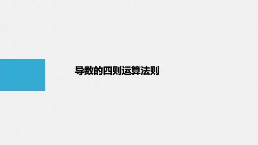 导数的四则运算法则