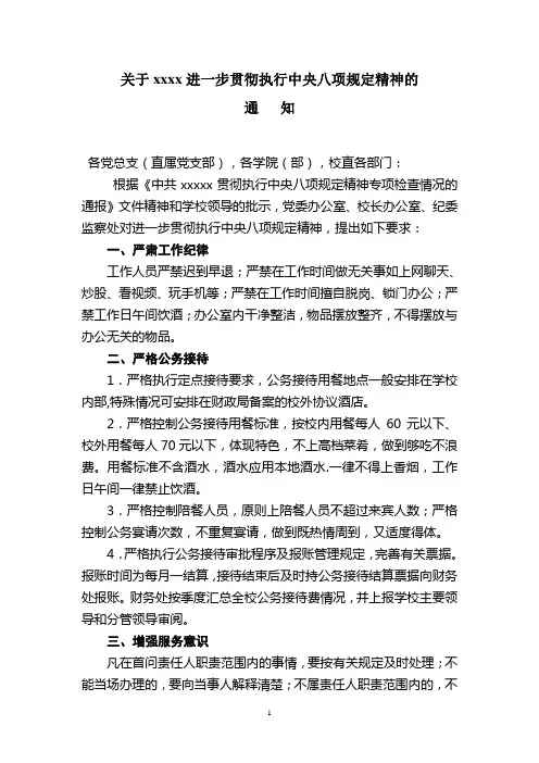 关于进一步贯彻执行中央八项规定精神的通知