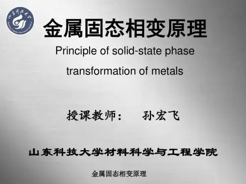 金属固态相变原理Principleofsolid-statephasetransformation