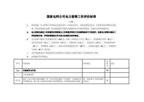 国家电网公司电力营销工作评价标准