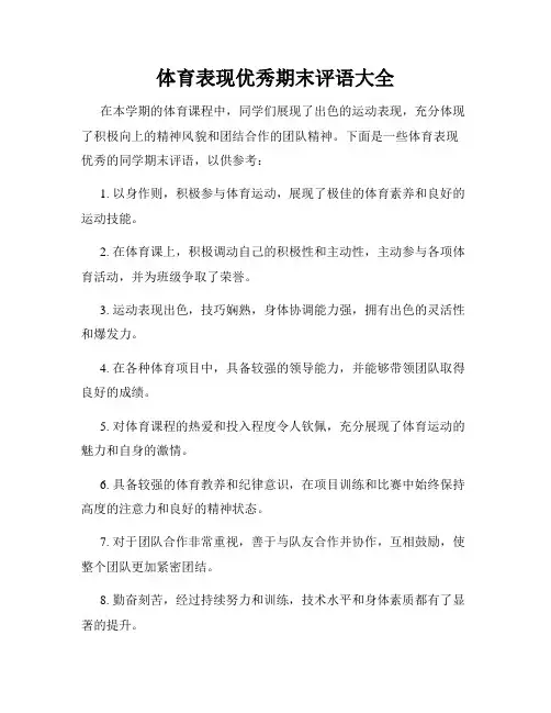 体育表现优秀期末评语大全