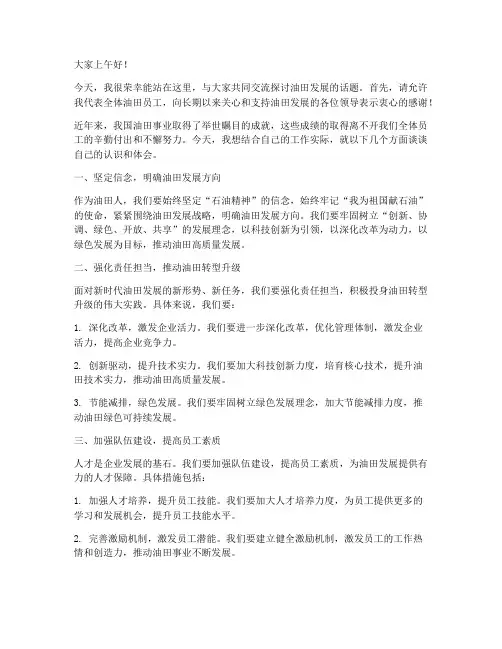 油田交流发言稿范文
