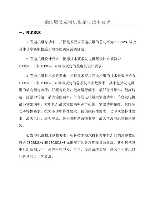 柴油应急发电机组招标技术要求