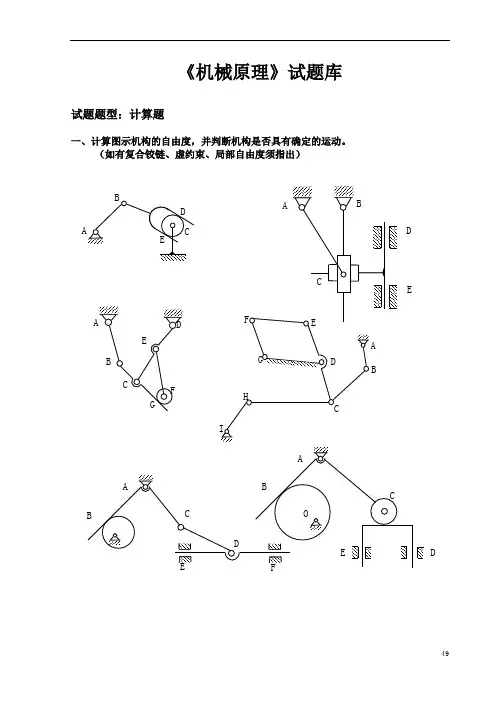 《机械原理》 试题库 江科大