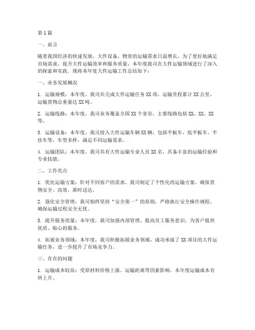 大件运输年度总结报告(3篇)