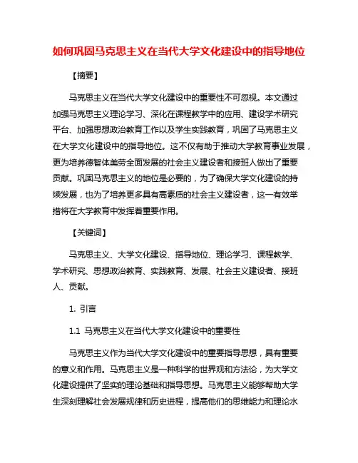 如何巩固马克思主义在当代大学文化建设中的指导地位