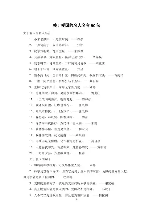 关于爱国的名人名言90句