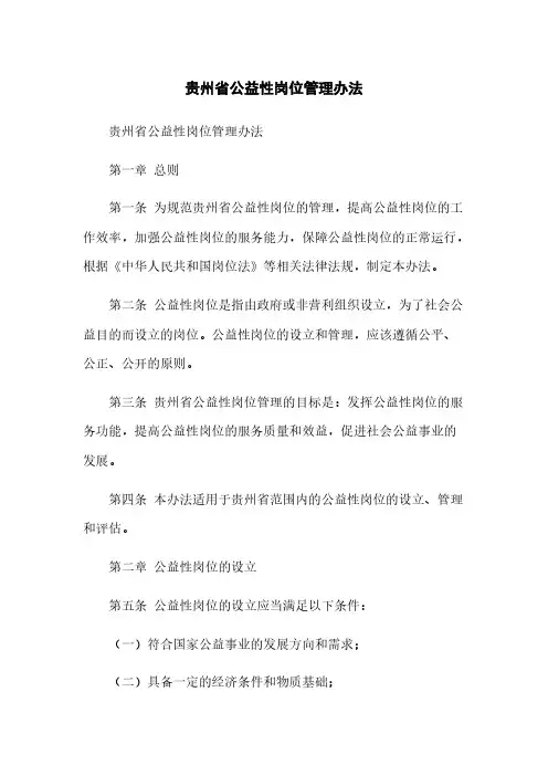 贵州省公益性岗位管理办法